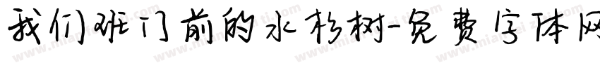 我们班门前的水杉树字体转换