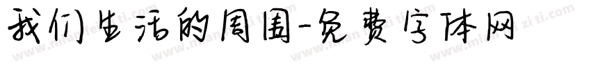 我们生活的周围字体转换