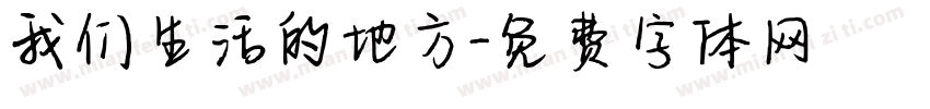我们生活的地方字体转换