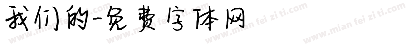 我们的字体转换