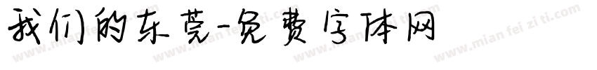 我们的东莞字体转换