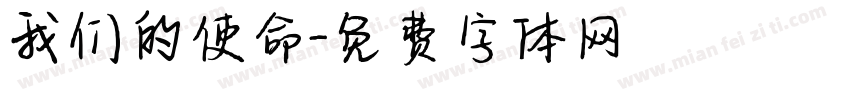 我们的使命字体转换