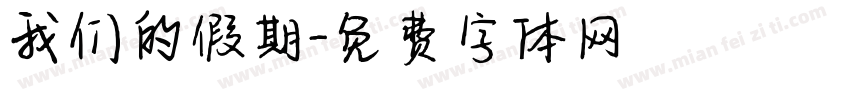 我们的假期字体转换