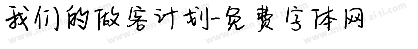 我们的做客计划字体转换