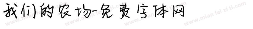 我们的农场字体转换