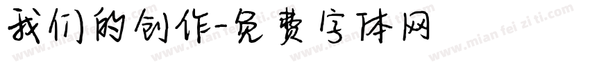 我们的创作字体转换
