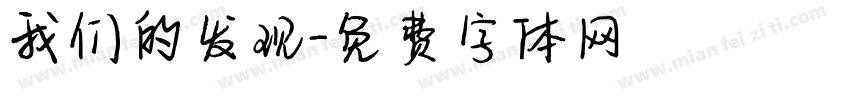 我们的发现字体转换