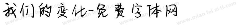 我们的变化字体转换