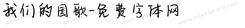 我们的国歌字体转换