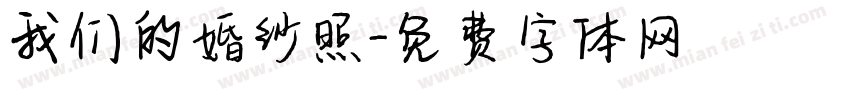 我们的婚纱照字体转换