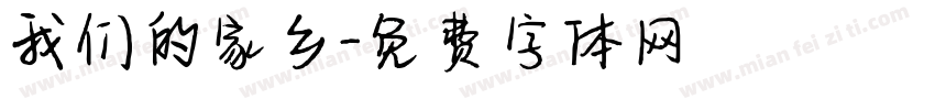 我们的家乡字体转换