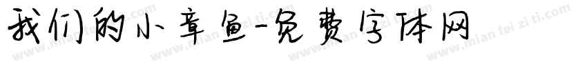 我们的小章鱼字体转换