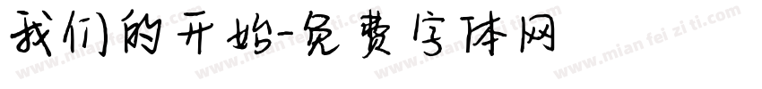 我们的开始字体转换
