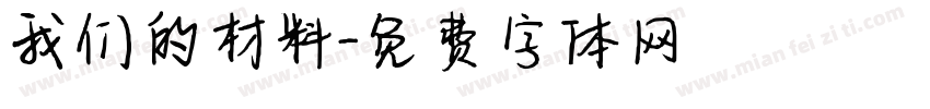 我们的材料字体转换
