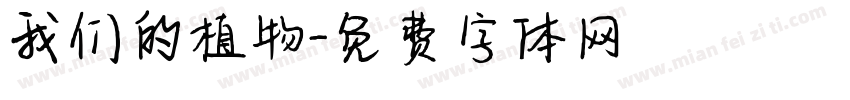 我们的植物字体转换