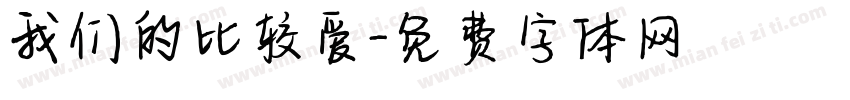 我们的比较爱字体转换