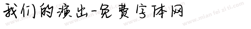 我们的演出字体转换