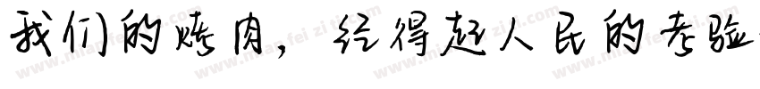 我们的烤肉，经得起人民的考验字体转换