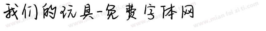 我们的玩具字体转换