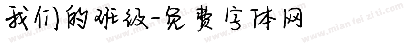 我们的班级字体转换