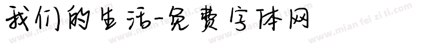 我们的生活字体转换