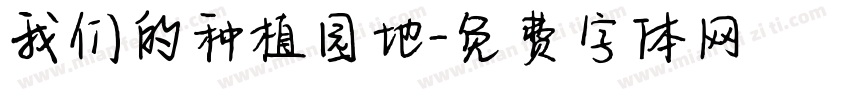 我们的种植园地字体转换