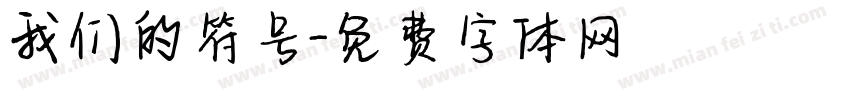 我们的符号字体转换