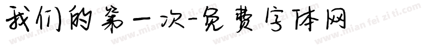 我们的第一次字体转换