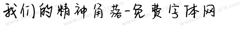 我们的精神角落字体转换