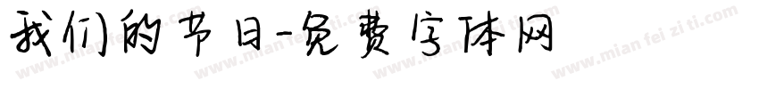 我们的节日字体转换
