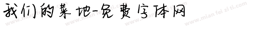 我们的菜地字体转换