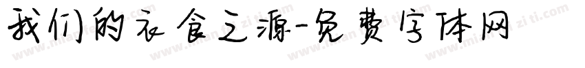 我们的衣食之源字体转换