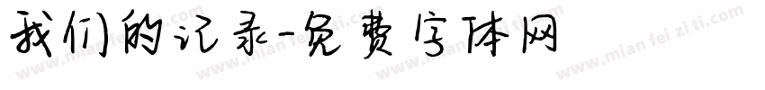 我们的记录字体转换