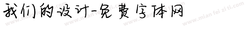 我们的设计字体转换