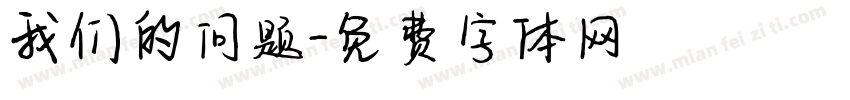 我们的问题字体转换