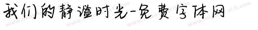 我们的静谧时光字体转换