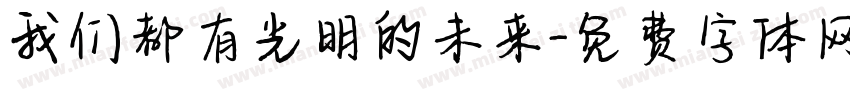 我们都有光明的未来字体转换