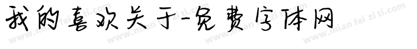 我的喜欢关于字体转换