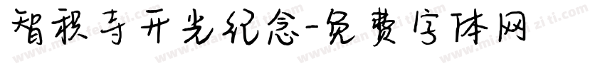 智积寺开光纪念字体转换
