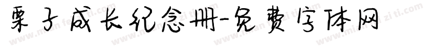 栗子成长纪念册字体转换