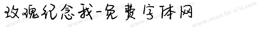 玫瑰纪念我字体转换