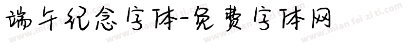 端午纪念字体字体转换