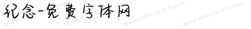 纪念字体转换