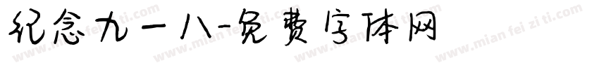 纪念九一八字体转换
