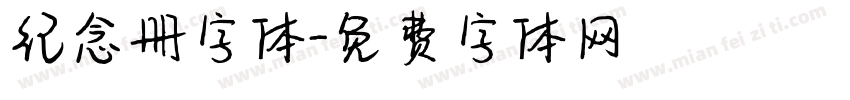 纪念册字体字体转换