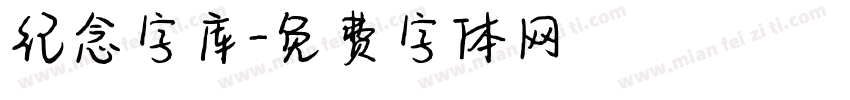 纪念字库字体转换