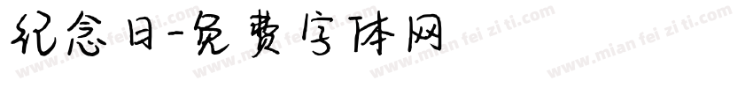 纪念日字体转换
