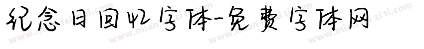 纪念日回忆字体字体转换