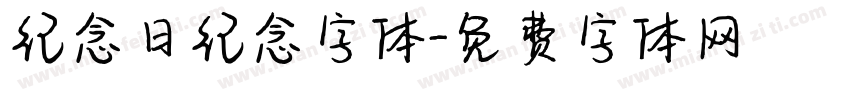 纪念日纪念字体字体转换