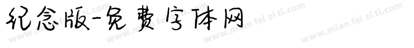 纪念版字体转换